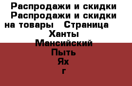 Распродажи и скидки Распродажи и скидки на товары - Страница 2 . Ханты-Мансийский,Пыть-Ях г.